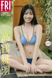 高鶴桃羽 ラブリースワン vol．1 FRIDAYデジタル写真集