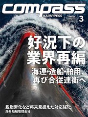 海事総合誌COMPASS2024年3月号
