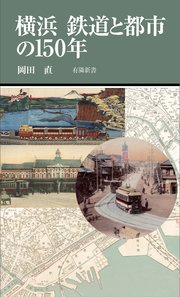 横浜 鉄道と都市の150年