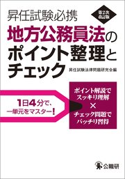 昇任試験必携地方公務員法のポイント整理とチェック 第2次改訂版