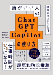 頭がいい人のChatGPT＆Copilotの使い方