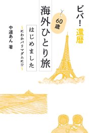 ビバ！還暦 60歳海外ひとり旅はじめました