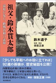 祖父・鈴木貫太郎 孫娘が見た、終戦首相の素顔
