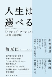 人生は選べる Choose Your Life 「ハッシャダイソーシャル」1500日の記録