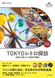 TOKYOレトロ探訪 ～後世に残したい昭和の情景～
