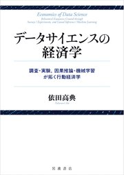 データサイエンスの経済学 調査・実験，因果推論・機械学習が拓く行動経済学