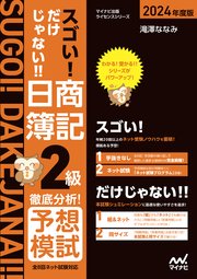 スゴい！ だけじゃない！！ 日商簿記2級 徹底分析！予想模試 2024年度版［全8回すべての問題がネット試験対応！］