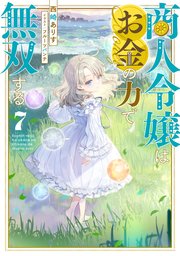 商人令嬢はお金の力で無双する
