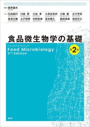 食品微生物学の基礎 第2版