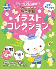 データDL付き新版 千金美穂イラストコレクション<CD-ROMなし> 保育はおまかせ！