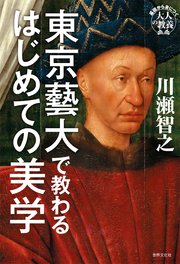 東京藝大で教わるはじめての美学