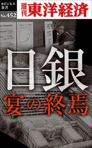 日銀 宴の終焉―週刊東洋経済eビジネス新書No.452