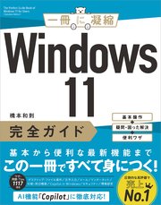 Windows 11完全ガイド 基本操作＋疑問・困った解決＋便利ワザ
