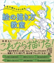 1本の線からはじめる 絵の描き方教室