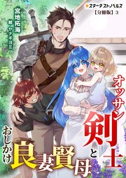 オッサン剣士とおしかけ良妻賢母【分冊版】3