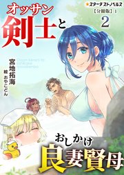 オッサン剣士とおしかけ良妻賢母(2)【分冊版】1