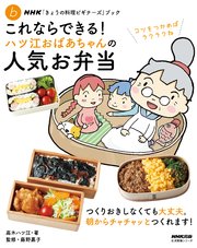 NHK「きょうの料理ビギナーズ」ブック これならできる！ ハツ江おばあちゃんの人気お弁当