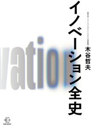 イノベーション全史【BOW BOOKS023】