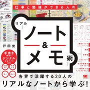 仕事と勉強ができる人のリアル「ノート＆メモ」術