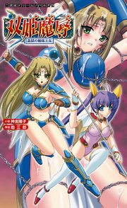 双姫魔辱 姦獄の姉妹王女[電子オリジナル版]