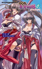 淫舞の巫女姉妹弐 孕みし者のさだめ[電子オリジナル版]