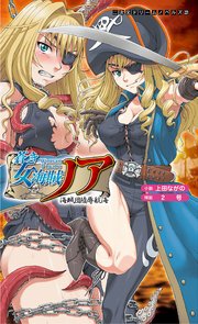 蒼き女海賊ノア 海賊団陵辱航海[電子オリジナル版]