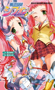 魔法少女シフォン 汚された桃姫[電子オリジナル版]