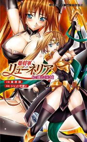 姫将軍リューネリア 紅蓮の淫城[電子オリジナル版]