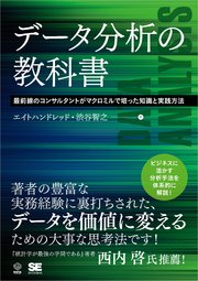 データ分析の教科書 最前線のコンサルタントがマクロミルで培った知識と実践方法