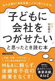 「子どもに会社をつがせたい」と思ったとき読む本――この1冊で大丈夫！中小企業の「事業承継」