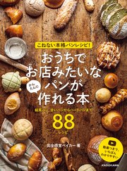 こねない本格パンレシピ！ おうちでお店みたいなパンが かんたんに作れる本 総菜パン、甘いパンからハードパンまで88レシピ