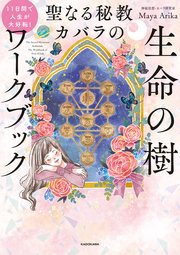 11日間で人生が大好転！ 聖なる秘教カバラの 生命の樹ワークブック
