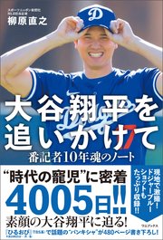 大谷翔平を追いかけて - 番記者10年魂のノート -