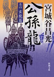 公孫龍―巻四　玄龍篇―（新潮文庫）
