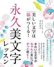 美しい文字は脳がつくる！ 永久美文字レッスン