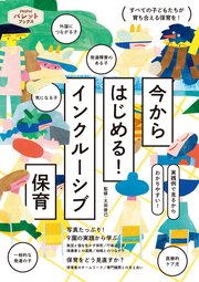 今からはじめる！ インクルーシブ保育 実践例で見るからわかりやすい！