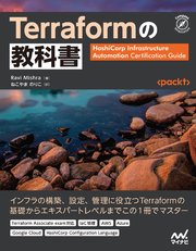Terraformの教科書