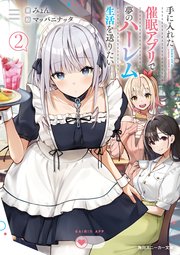 手に入れた催眠アプリで夢のハーレム生活を送りたい2