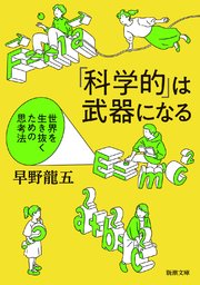 「科学的」は武器になる―世界を生き抜くための思考法―（新潮文庫）