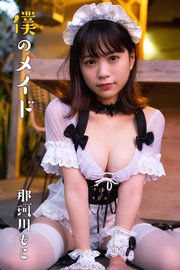 那珂川もこ「僕のメイド」