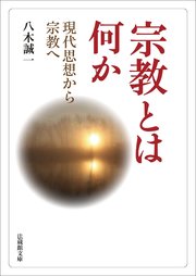 宗教とは何か―現代思想から宗教へ―