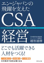 エン・ジャパンの飛躍を支えたCSA経営