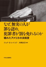 なぜ、無実の人が罪を認め、犯罪者が罰を免れるのか 壊れたアメリカの法制度