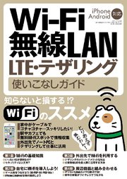 Wi-Fi 無線LAN･LTE･テザリング使いこなしガイド