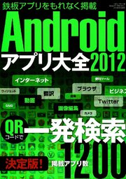 Androidアプリ大全2012