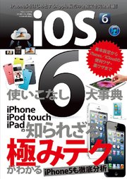iOS6使いこなし大事典