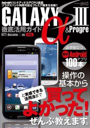 GALAXY S III α徹底活用ガイド