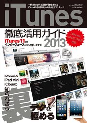 Itunes徹底活用ガイド2013