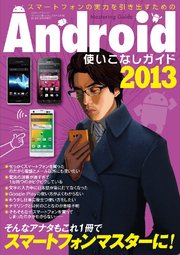 Android使いこなしガイド2013