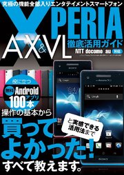 XPERIA AX&VL徹底活用ガイド